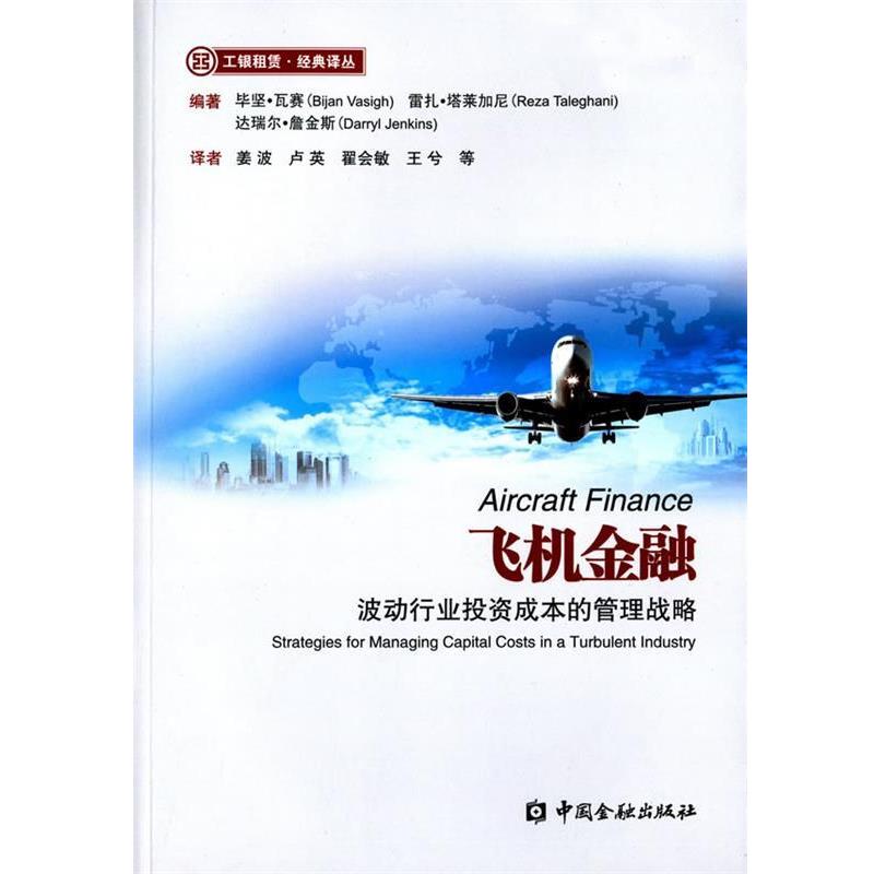 【正版】工银租赁 经典译丛 飞机金融 波动行业投资成本的管理战略 [美]毕坚·瓦赛（B