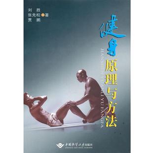 【正版书】 健身原理与方法 刘胜,张先松,贾鹏　著 中国地质大学出版社