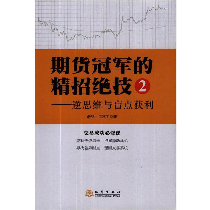 【正版书】 期货的精招绝技2 逆思维与盲点获利 老纪,目不丁 地震出版社