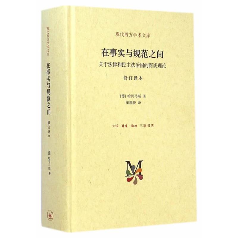 【正版好书】在事实与规范之间 关于法律和民主法治国的商谈理论 [德]哈贝马斯；童世