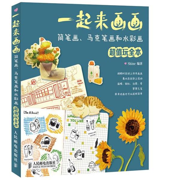 【正版】一起来画画 简笔画马克笔画和水彩画玩全本【单本】 Shine