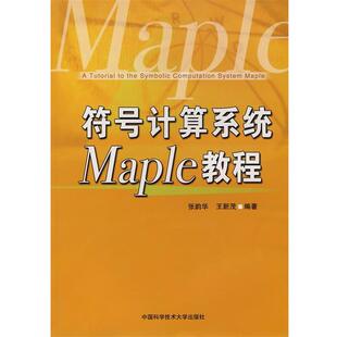 【正版书】 符号计算系统Maple教程 张韵华,王新茂　编著 中国科学技术大学出版社
