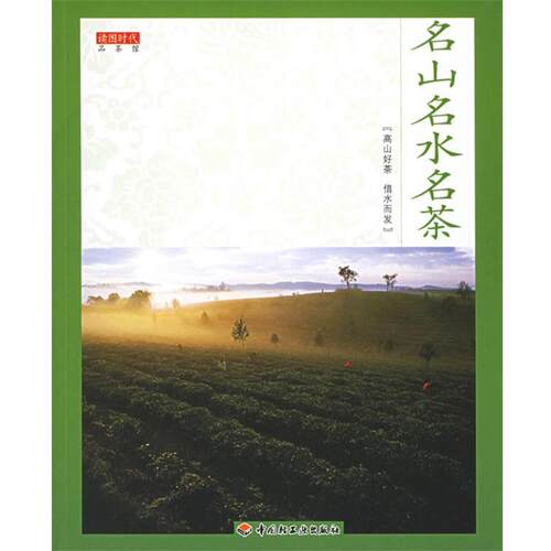 【正版书】 名山名水名茶 读图时代 著 中国轻工业出版社
