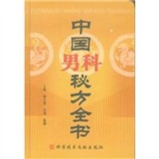 【正版书】 中国男科秘方全书 曾宪进,何劲,陈刚 编 科学技术文献出版社