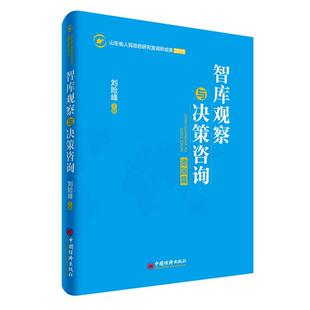 【正版书】 智库观察与决策咨询:德国篇 刘险峰 主编 中国经济出版社