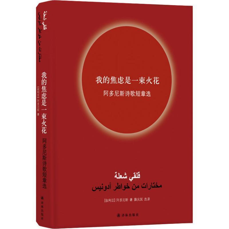 【正版书】 我的焦虑是一束火花 阿多尼斯诗歌短章选 (叙利亚)阿多尼斯(Adonis) 江苏译林出版社有限公司图片