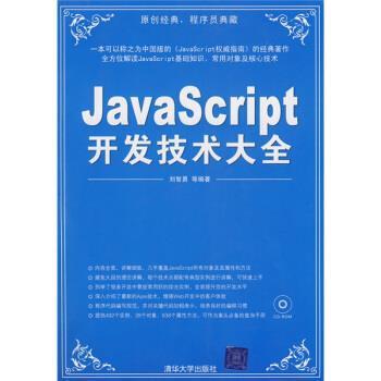 【正版书】 JavaScript开发技术大全 刘智勇 等 著 清华大学出版社