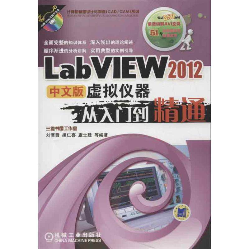 【正版书】 LabVIEW2012中文版虚拟仪器从入门到精通 刘晋霞, 胡仁喜, 康士廷, 等 机械工业出版社