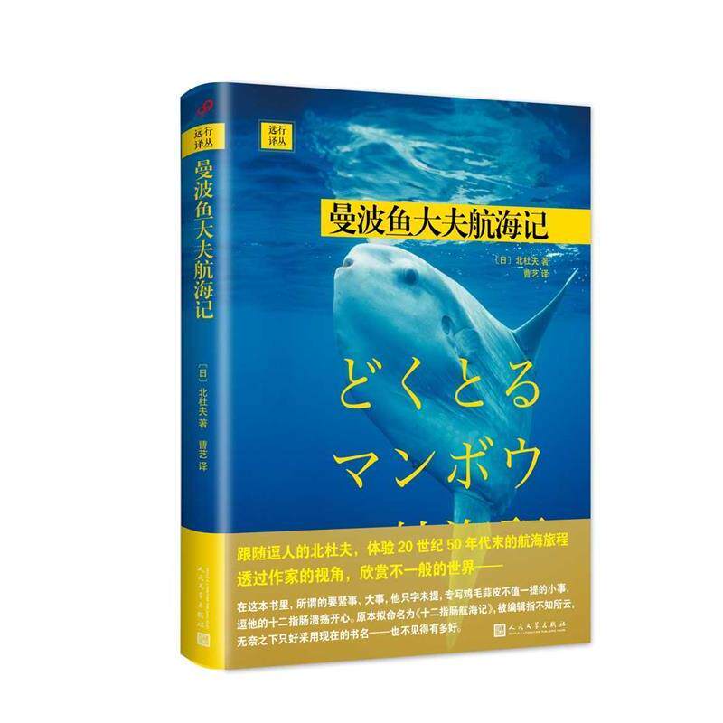 【正版书】 远行译丛:曼波鱼大夫航海记 [日]北杜夫 著 人民文学出版社