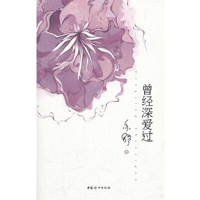 【正版】曾经深爱过 亦舒