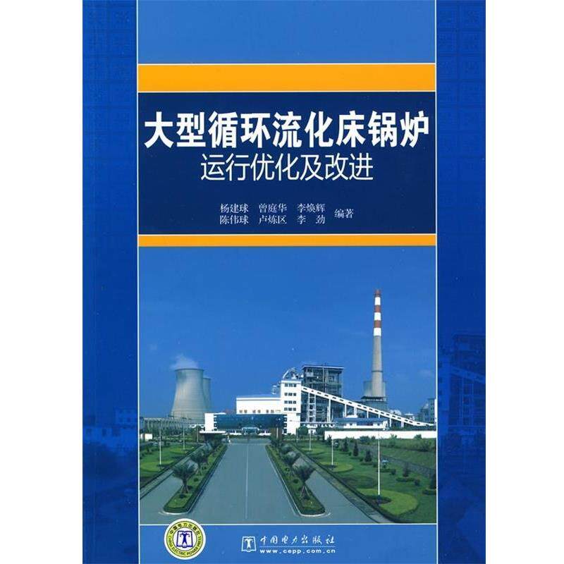 【正版书】 循环流化床锅炉运行优化及改进 杨建球 等 著 中国电力出版社