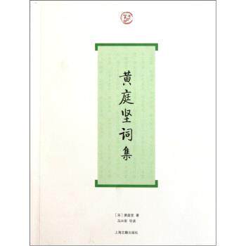 【正版书】 黄庭坚词集 马兴荣 编 上海古籍出版社