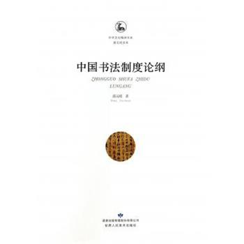 【正版书】 中华文化精神书系·薛元明文库:中国书法制度论纲 薛元明 著 甘肃人民美术出版社