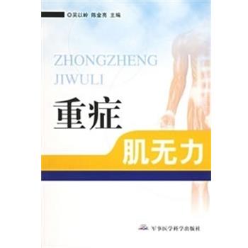 【正版书】 重症肌无力 吴以岭,陈金亮主编 军事医学科学出版社