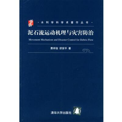 【正版书】 泥石流运动机理与灾害防治 水利学科学术著作丛书 费祥俊,舒安平 著 清华大学出版社
