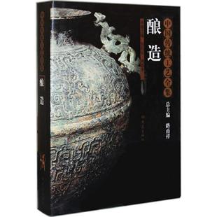 【正版】酿造 中国传统工艺全集 路甬祥