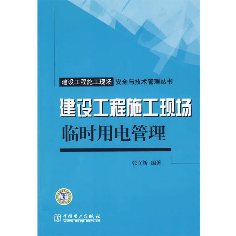 【正版书】 建设工程施工现场安全与技术管理丛书 建设工程施工现场临时用电管理 张立新 编著 中国电力出版社