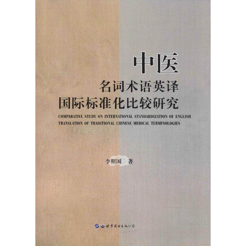 【正版书】 中医名词术语英译国际标准化比较研究 李照国 著 世界图书出版公司