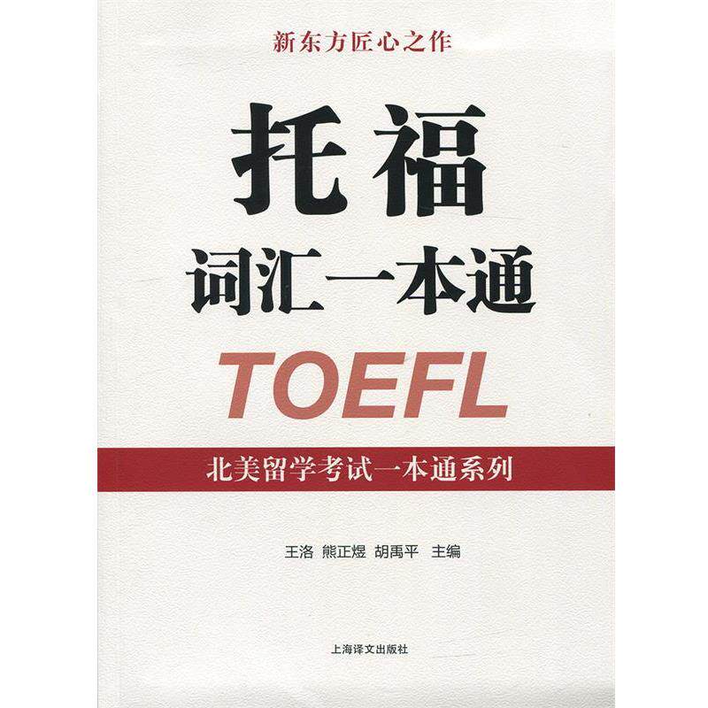 【正版】托福词汇一本通 北美留学考试一本通系列 王洛、熊正煜、胡禹平图片
