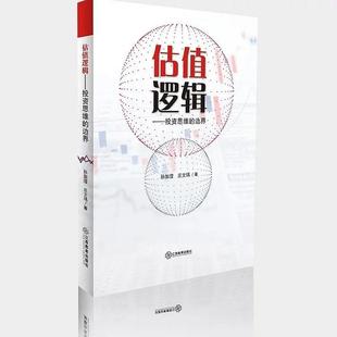 估值逻辑 投资思维的边界 正版