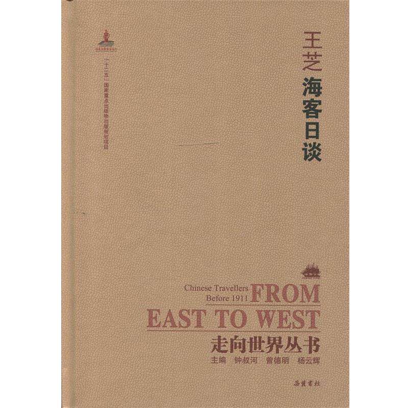 【正版】走向世界丛书（续编） 海客日谈 王芝
