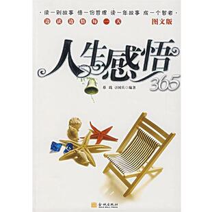 【正版书】 人生感悟365 蔡践,寻国兵 编著 金城出版社
