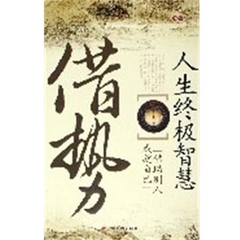 【正版】借势 人生终极智慧 (平装) 讳言
