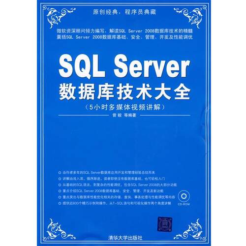 【正版书】 SQL Server数据库技术大全 曾毅 等编著 清华大学出版社