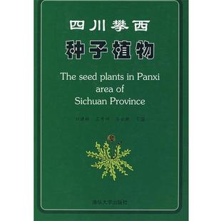 孟秀祥 刘建林 四川攀西种子植物 冯金 正版
