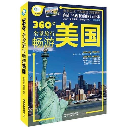 【正版书】 畅游美国 《亲历者》编辑部 中国铁道出版社