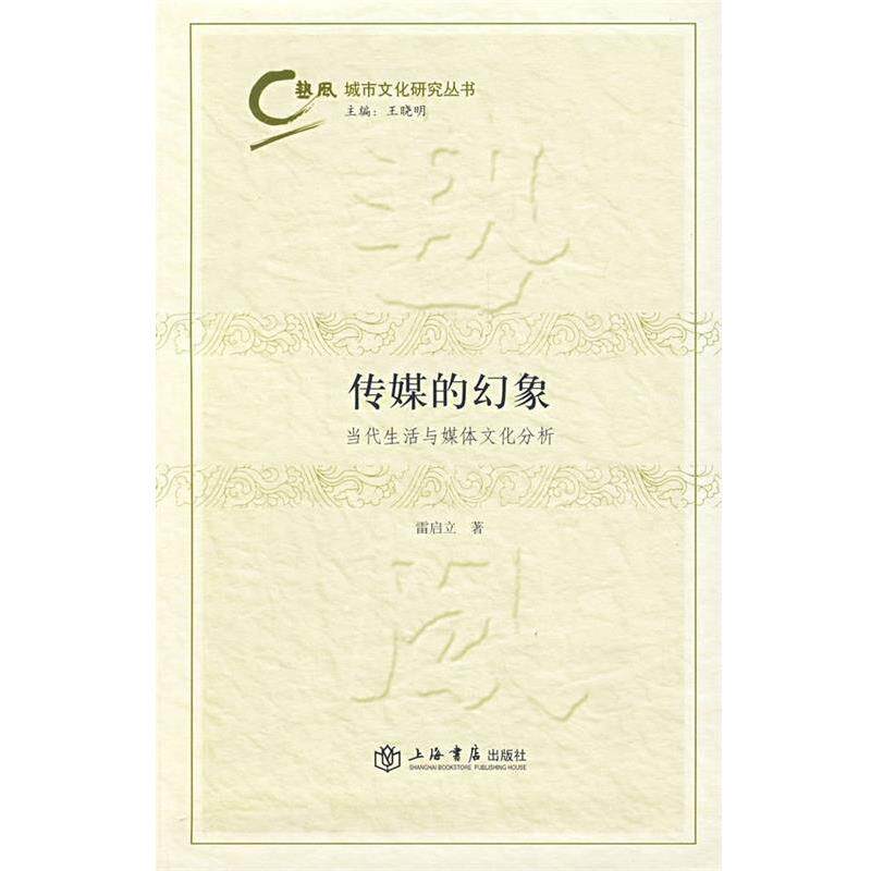 【正版书】 传媒的幻象 雷启立 著 上海书店出版社