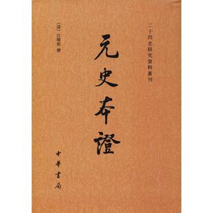 正版 汪辉祖 元 清 姚景安 史本证