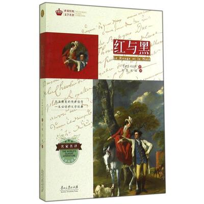 【正版书】 世界经典文学名著•青少年读本:红与黑 司汤达 (Stendhal), 张慧, 刘淼 贵州大学出版社