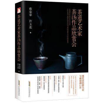 【正版书】 茶道艺术家茶汤作品欣赏会 蔡荣章,许玉莲 著 北京时代华文书局有限公司