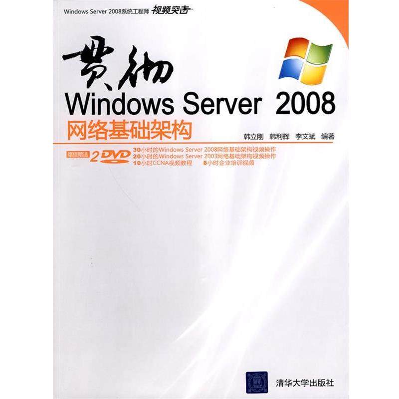 【正版】Windows Server 2008系统工程师视频突击 贯 韩立刚,书籍/杂志/报纸,操作系统（新）,淘宝优惠券,粉丝福利购,淘宝优惠卷