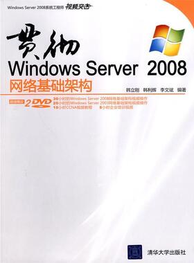 【正版】Windows Server 2008系统工程师视频突击 贯 韩立刚