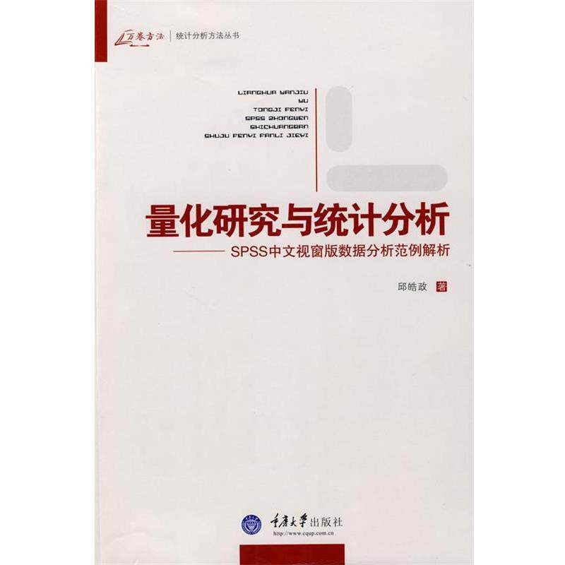 【正版书】 量化研究与统计分析 邱皓政 著 重庆大学出版社