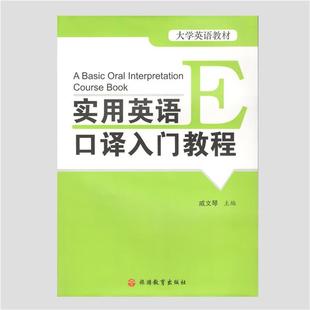 【正版】实用英语口译入门教程(大学英语教材) 戚文琴