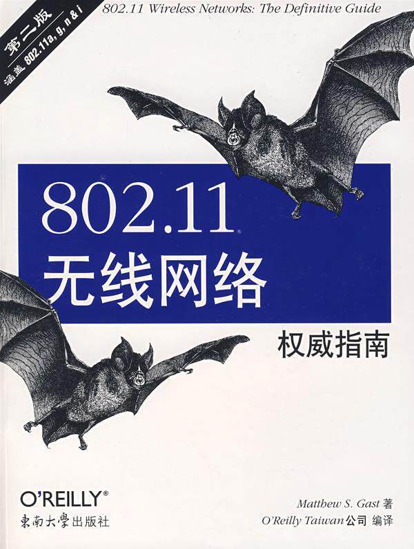 【正版】80211无线网络指南 [美]加斯特（Gas
