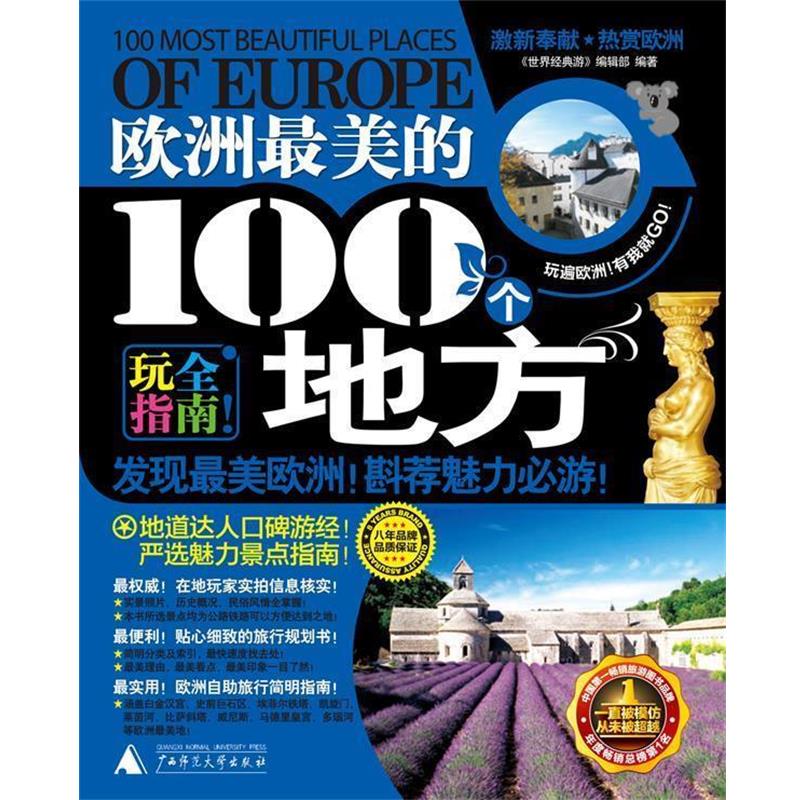 【正版书】 欧洲的100个地方 《世界经典游》编辑部 广西师范大学出版社