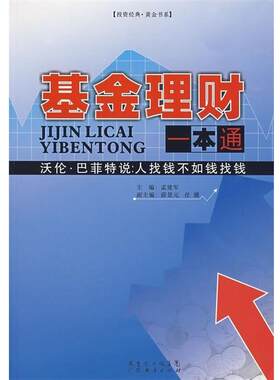 【正版书】 基金理财一本通 孟建军 编 广州省出版集团，广东经济出版社