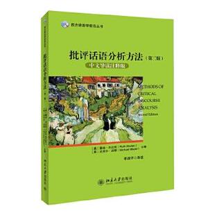 【正版】批评话语分析方法 [英]露丝·沃达克（