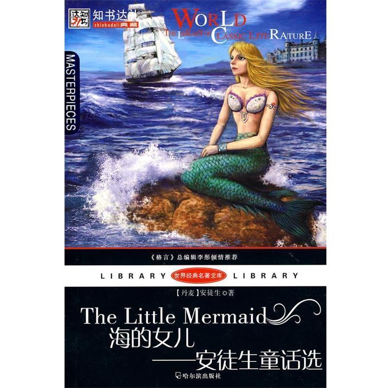 【正版书】 海的女儿：安徒生童话选 （丹麦）安徒生 著,孙中岩 译 哈尔滨出版社