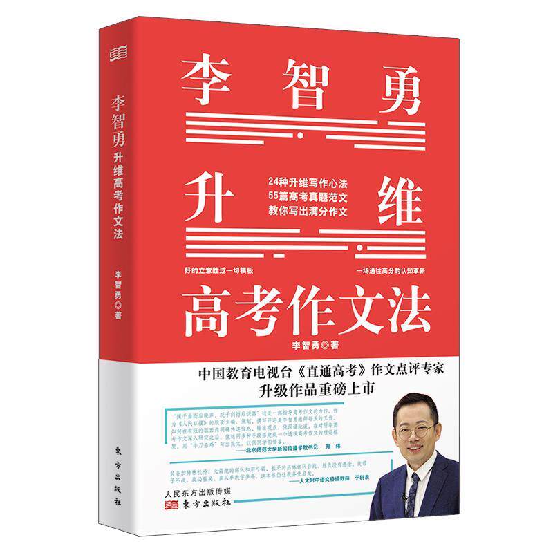 【正版】托塔老师李智勇升维高考作文法 李智勇