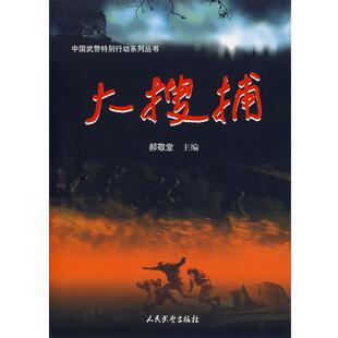 【正版】大搜捕 郝敬堂