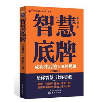 【正版】中国名家人生智慧 智慧底牌 路长全