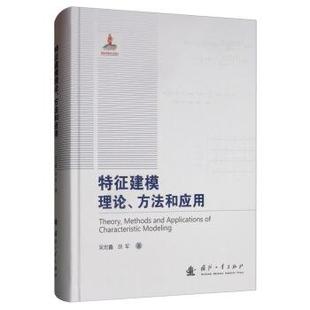 吴宏鑫 特征建模理论方法和应用 胡军 正版