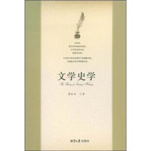 【正版书】 文学史学 葛红兵 著 湘潭大学出版社
