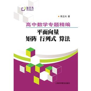 【正版】高中数学专题精编 平面向量矩阵行列式算法 李正兴