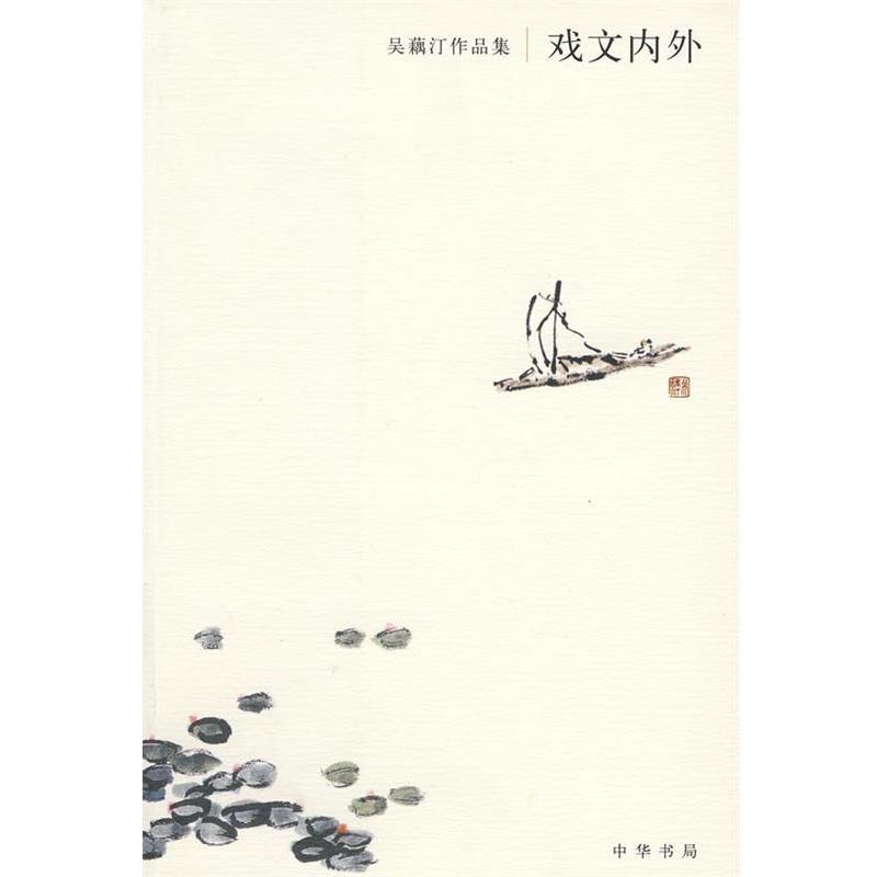 【正版书】 戏文内外:吴藕汀作品集 吴藕汀　著,吴小汀　整理 中华书局